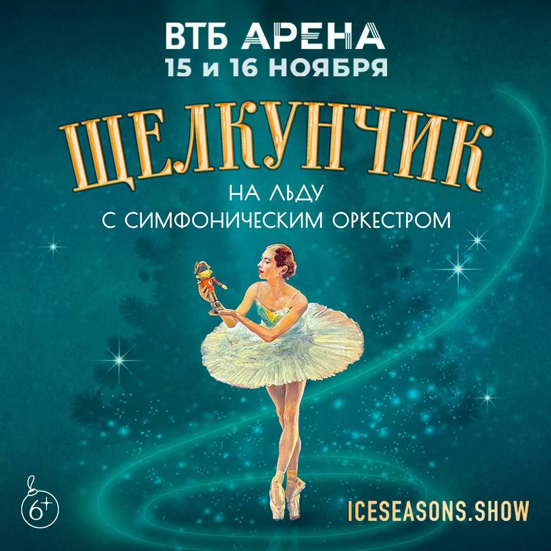 На Щелкунчика на льду в ВТБ Арене