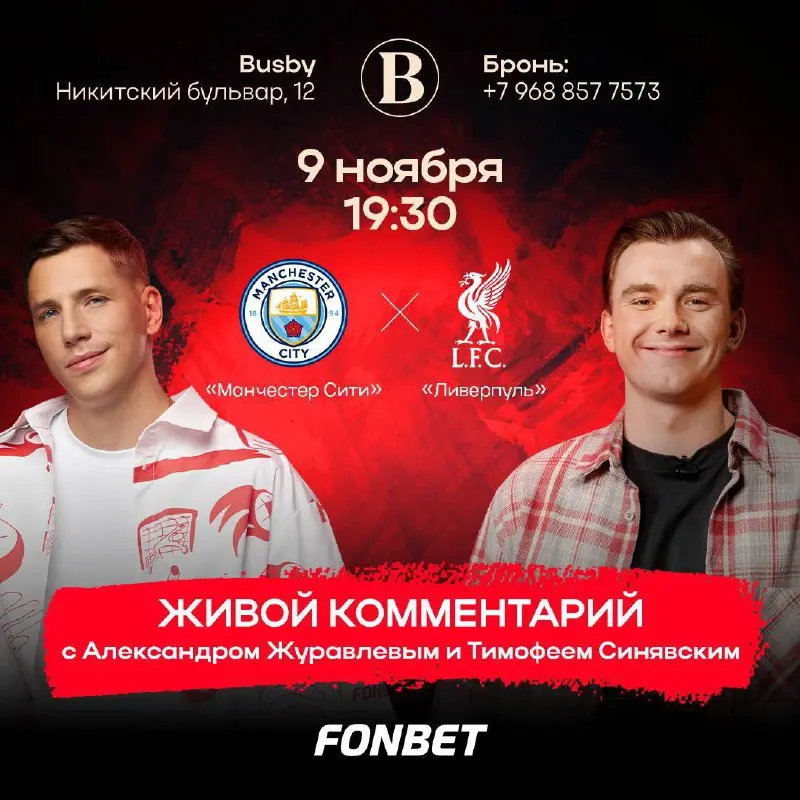Мероприятие: Матч и просмотр в Busby