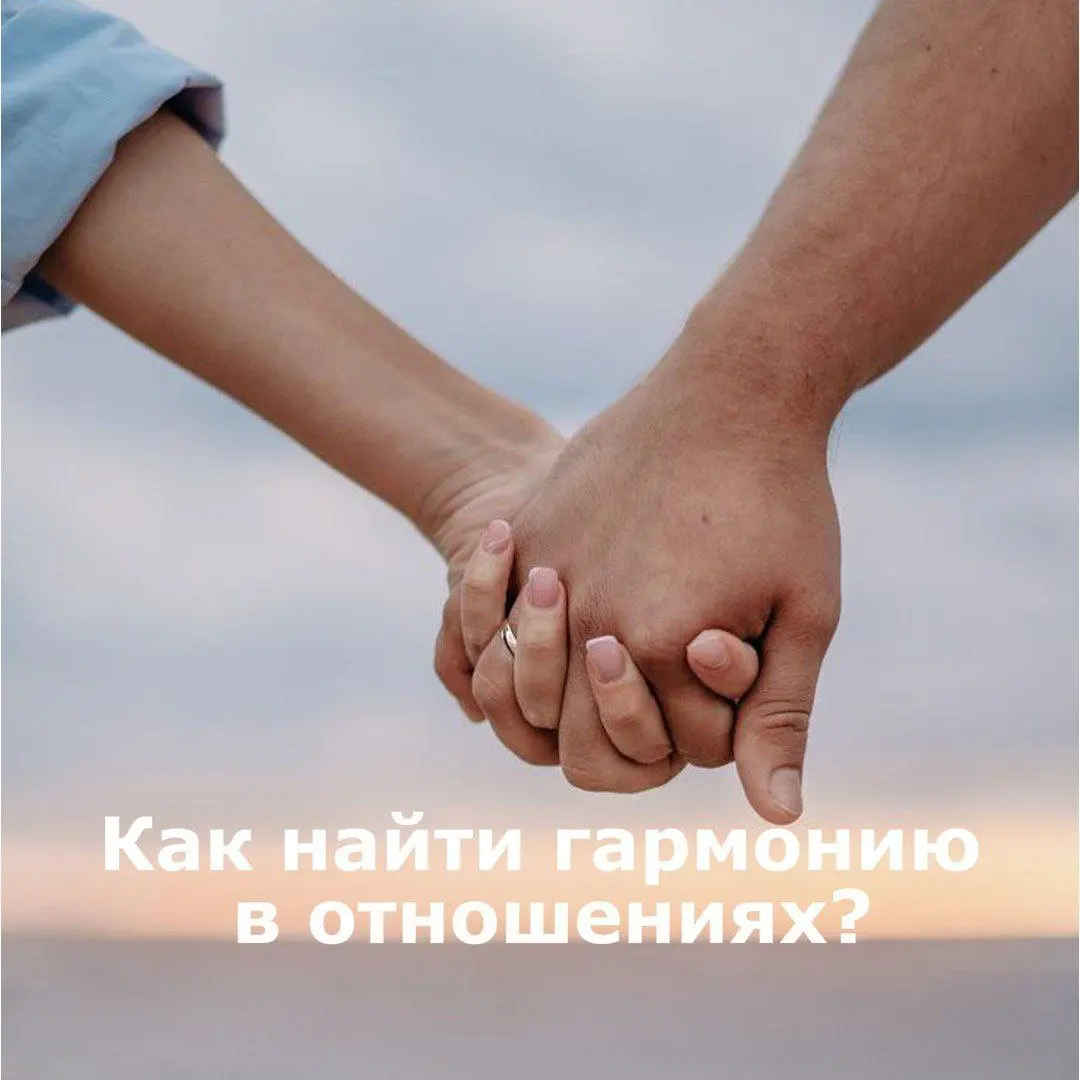 Как найти гармонию в отношениях