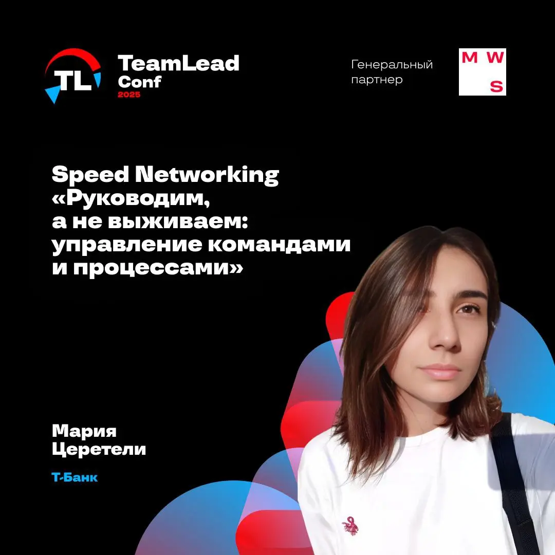 Speed Networking «Руководим, а не выживаем: управление командами и процессами»