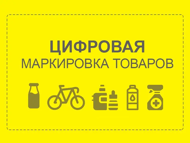 Консультирование по цифровой маркировке товаров