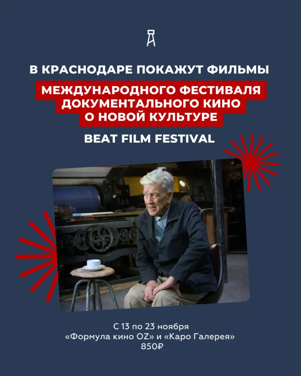 Beat Film Festival в Краснодаре