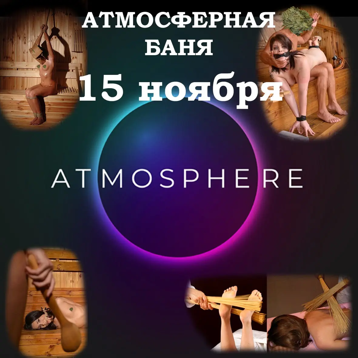 Атмосферная баня 21+