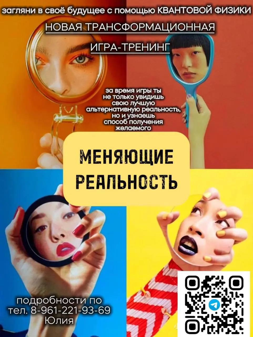 ИГРА-ТРЕНИНГ: Меняющие реальность