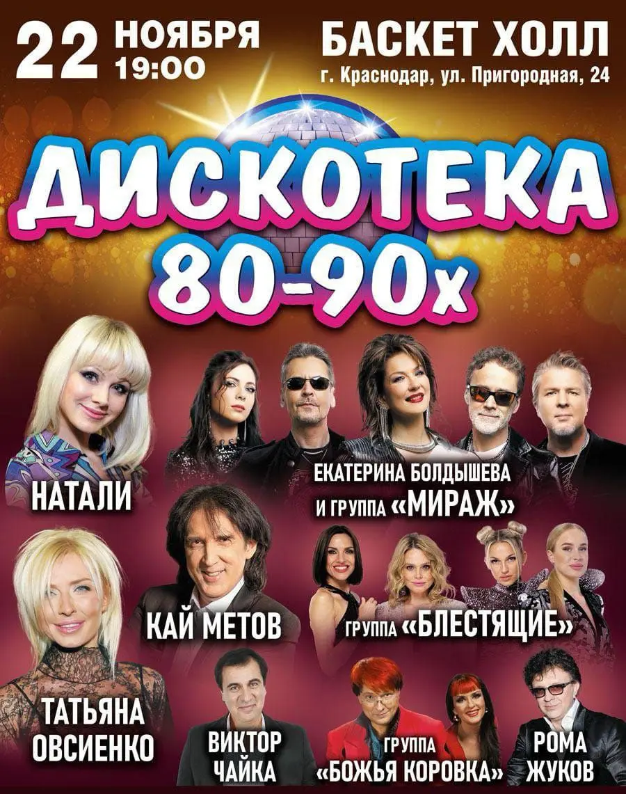 Дискотека 80-90-х