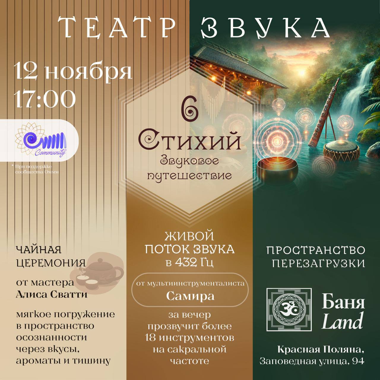 Театр Звука “6 СТИХИЙ” — Звуковое путешествие (432Hz)