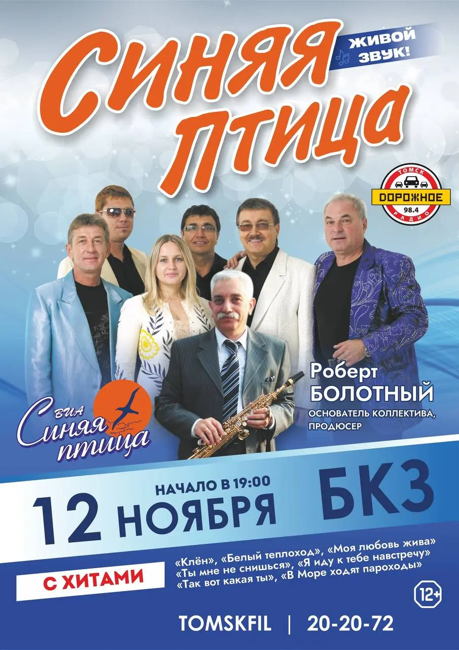 ВИА «СИНЯЯ ПТИЦА»