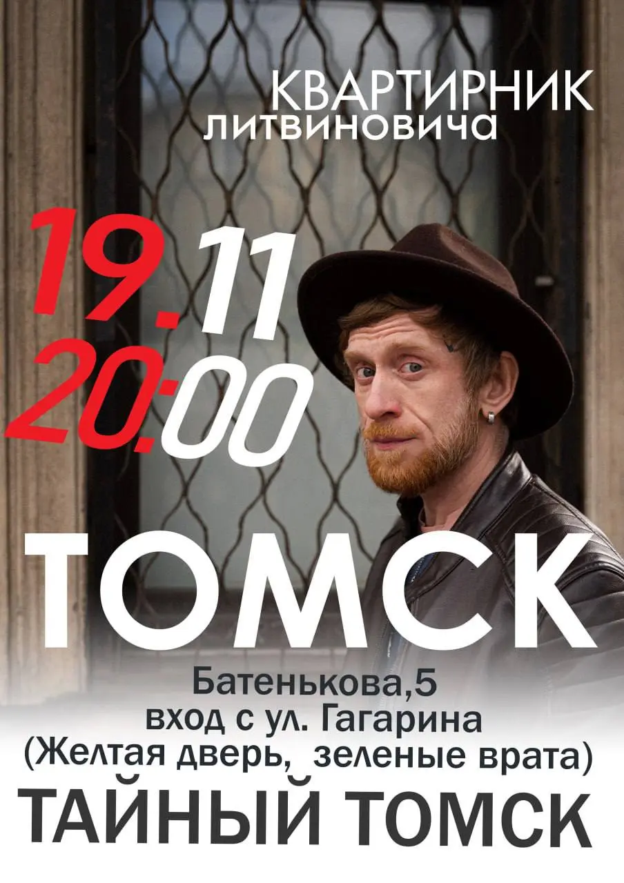 Квартирник господина Литвиновича