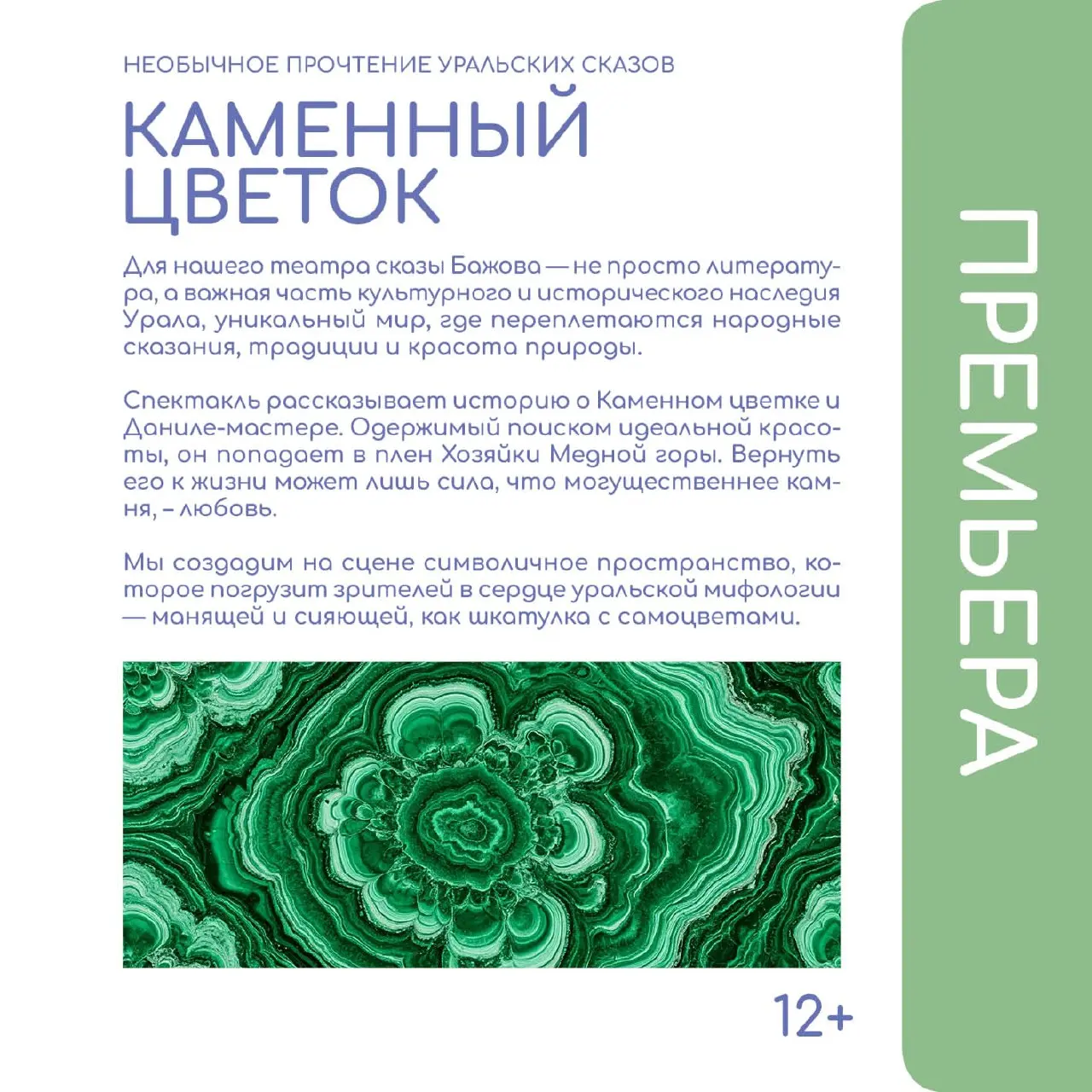 Премьера Каменный цветок