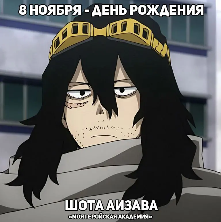 День рождения Шоты Аизавы из аниме «Моя геройская академия»