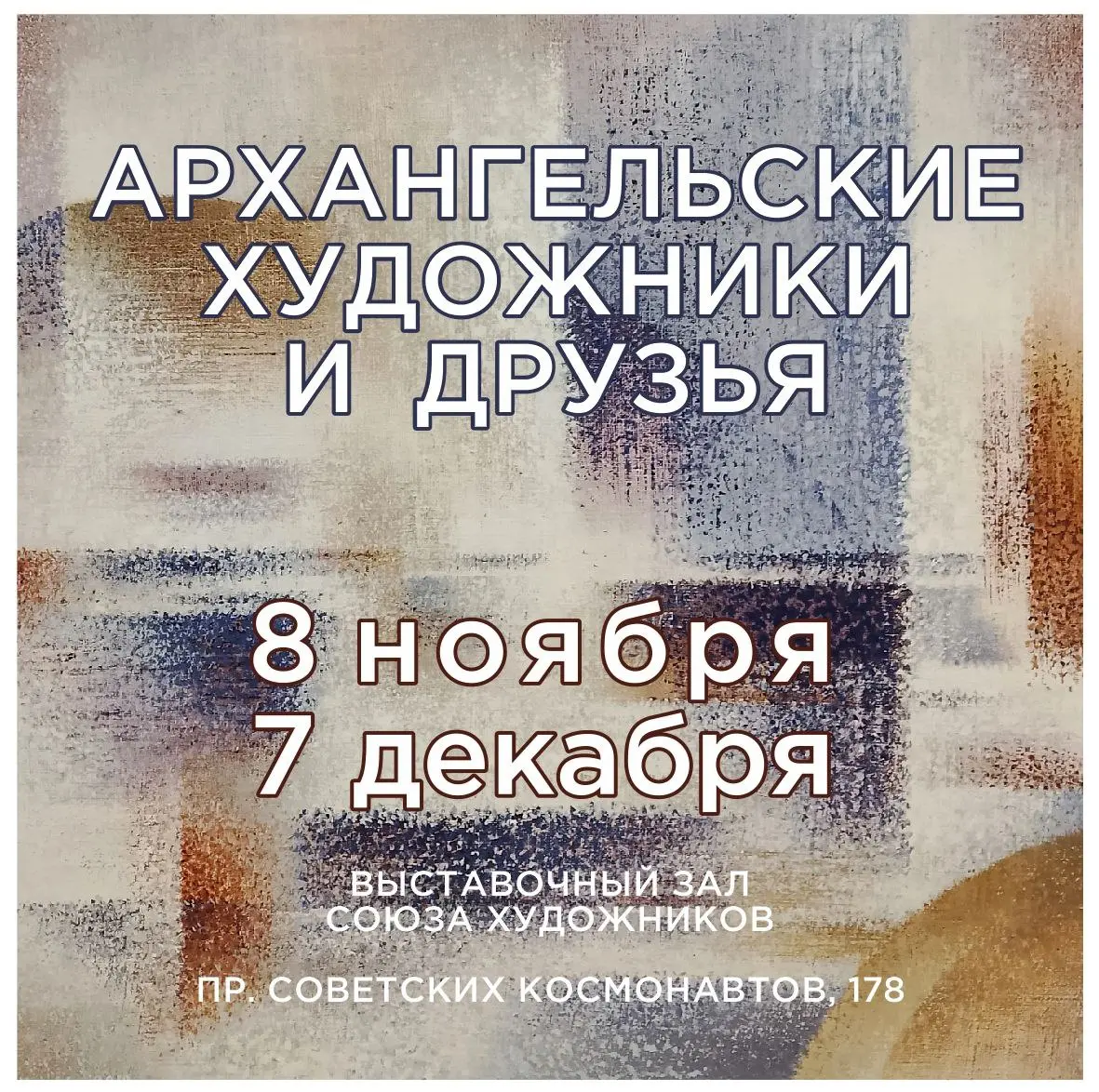 Архангельские художники и друзья