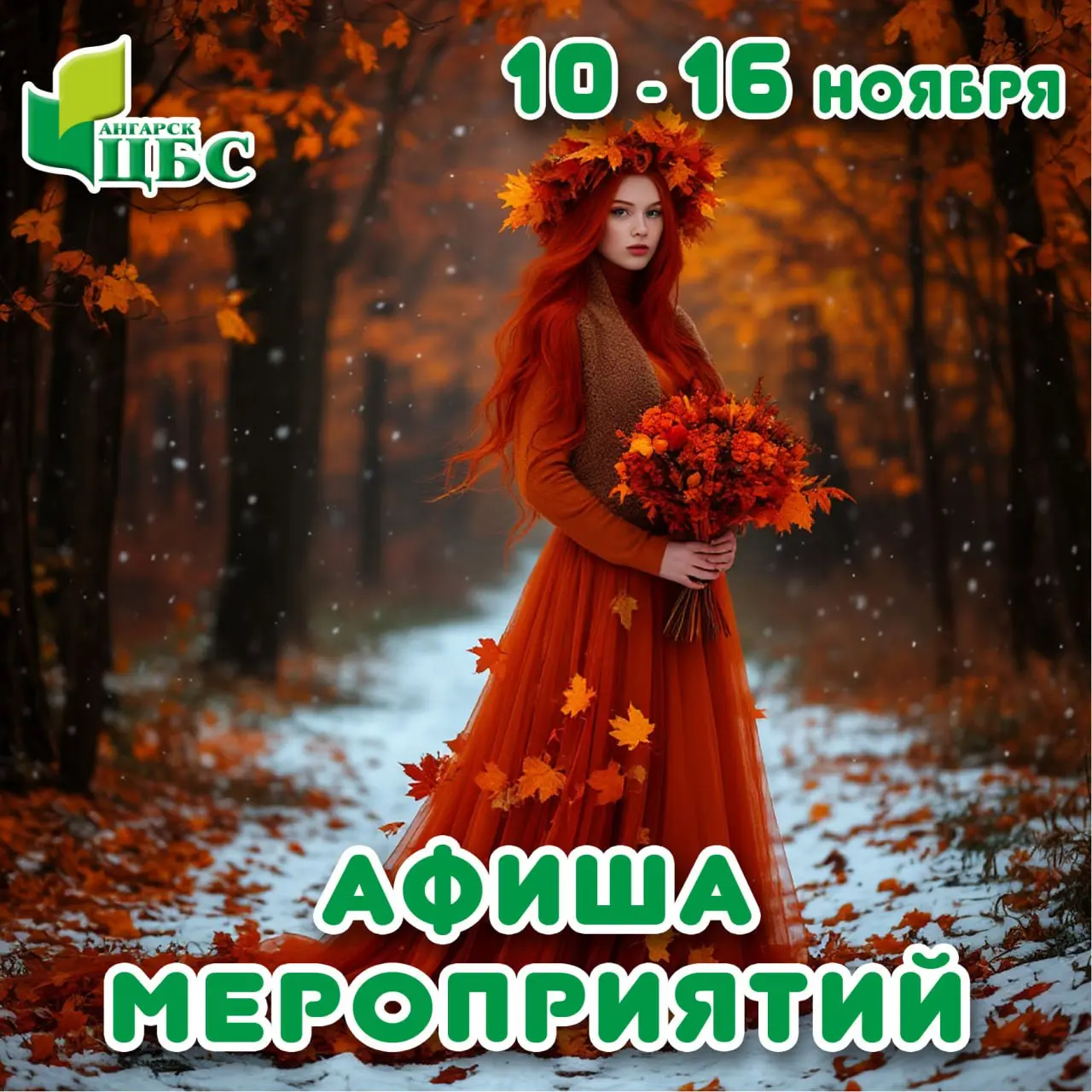 Афиша мероприятий на 10 - 16 ноября