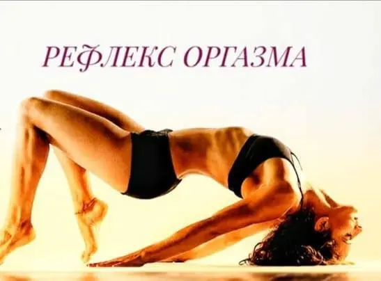 Рефлекс-оргазма