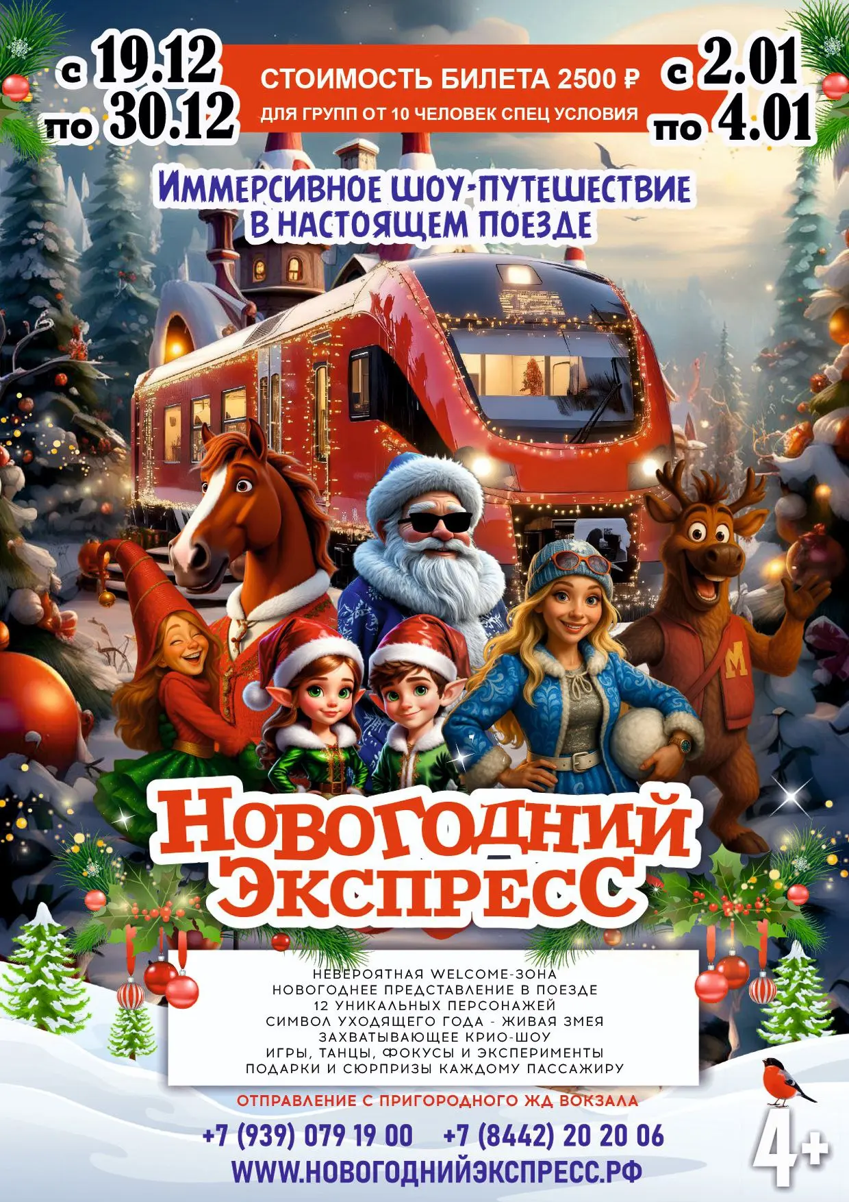 Новогодний Экспресс