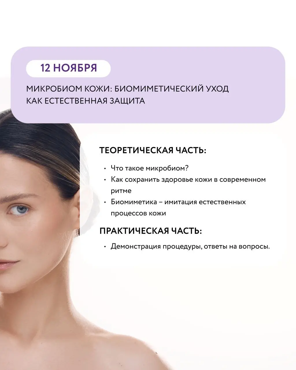 Бесплатные онлайн вебинары в ноябре: Микробиом кожи и депиляция и SOS-уход