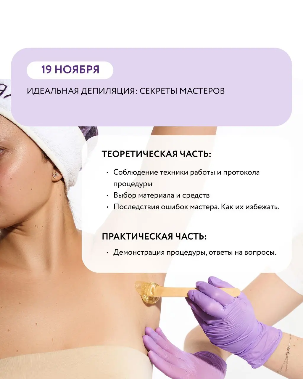 Бесплатные онлайн вебинары в ноябре: Микробиом кожи и депиляция и SOS-уход