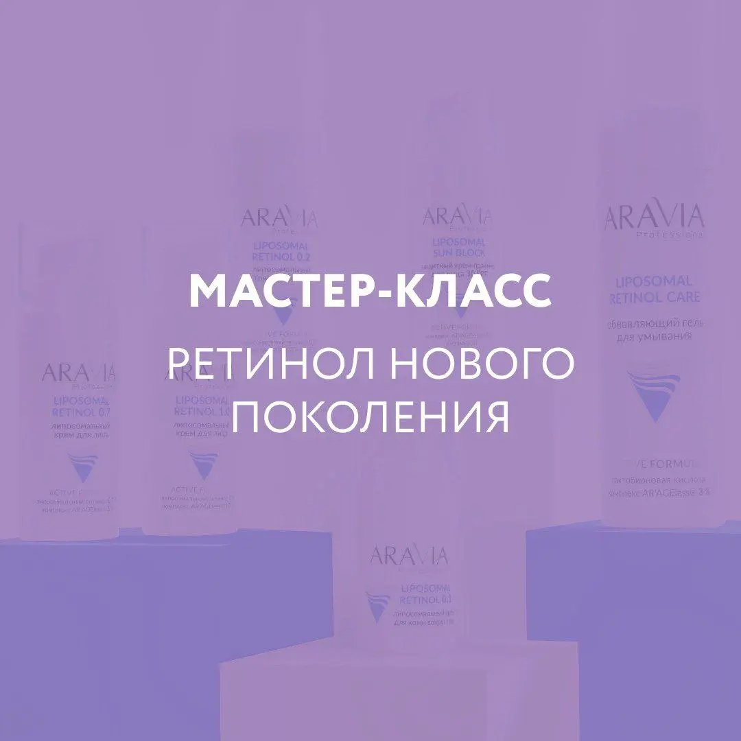 Мастер-класс по омоложению кожи с применением ретинола
