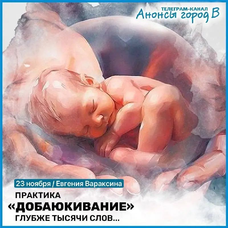 Телесная практика «Добаюкивание»