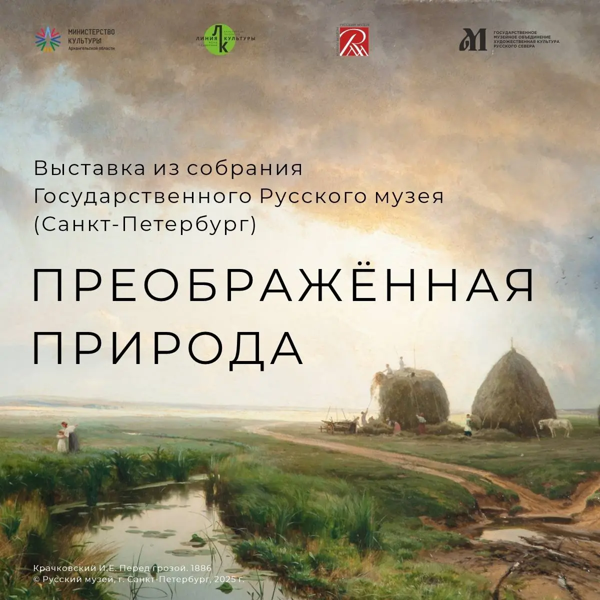 Преображённая природа