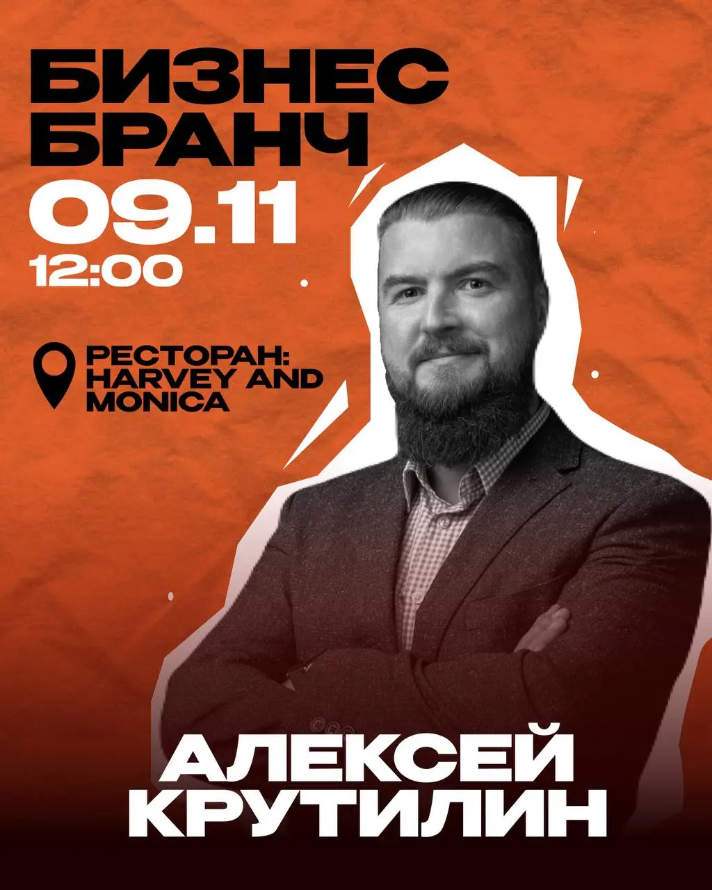 Бизнес-бранч с Алексеем Крутилиным