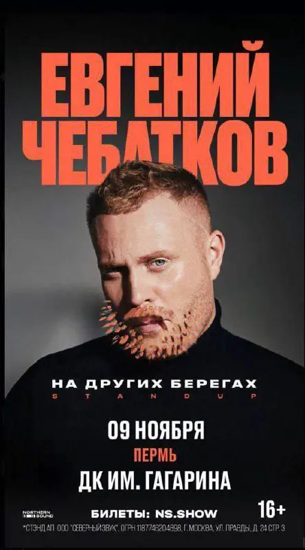 Евгений Чебатков/ 9 ноября в 19:00/ ДК им. Гагарина