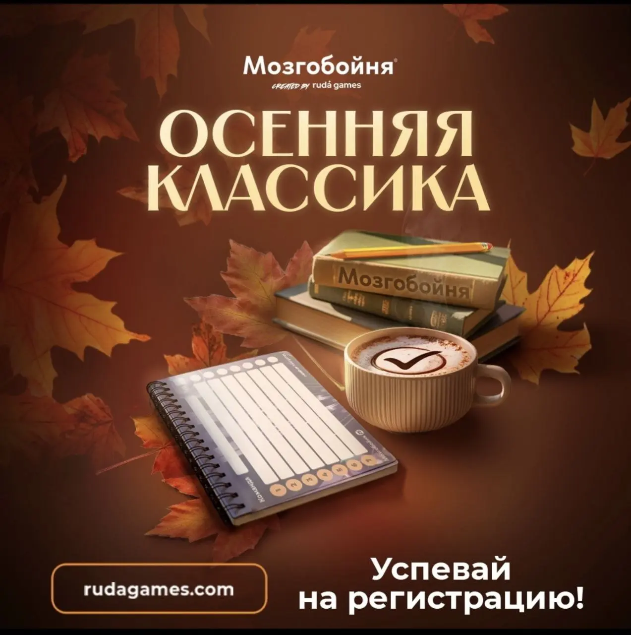 Открыта регистрация на осеннюю классическую Мозгобойню