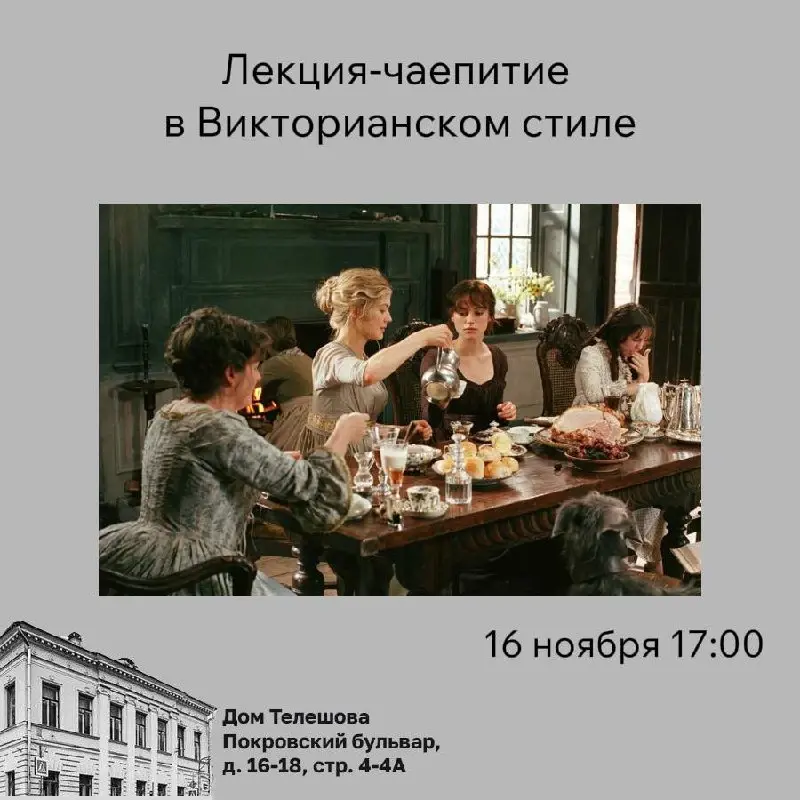 Лекция-чаепитие в Викторианском стиле
