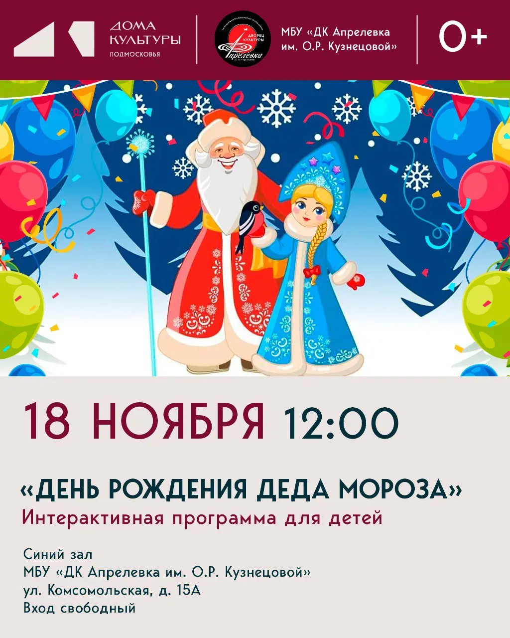 День рождения Деда Мороза