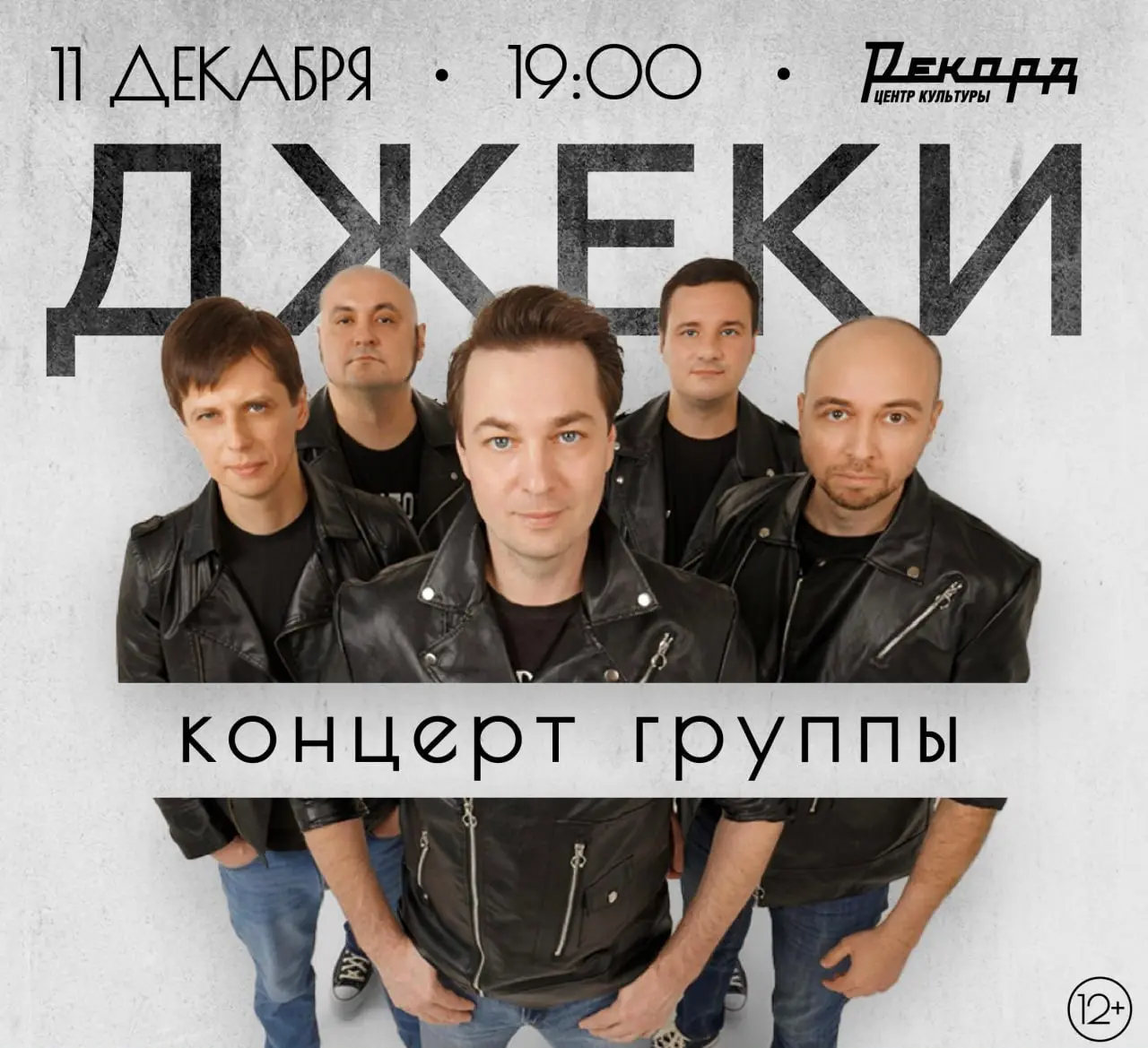 Концерт группы «Джеки» в Центре культуры «Рекорд»