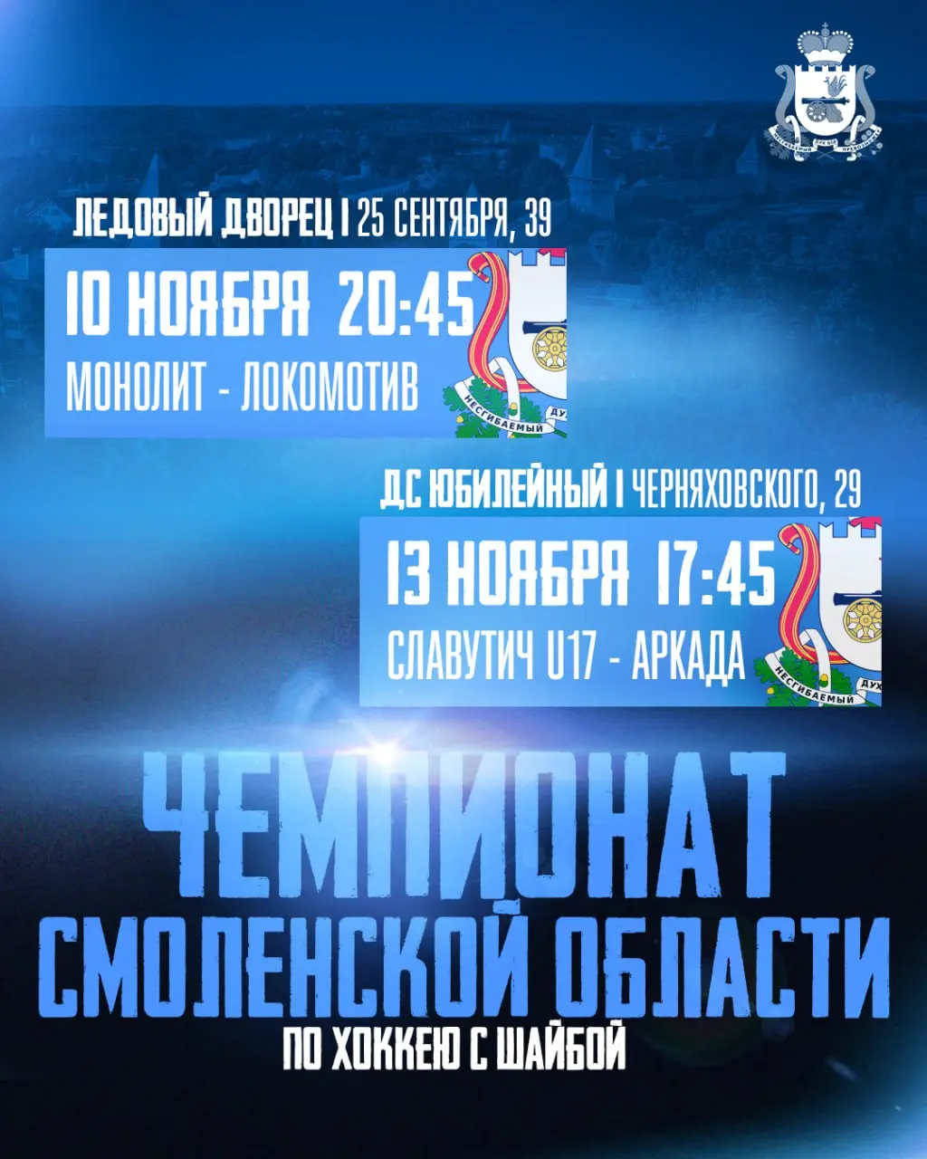 Смоленской области хоккейный чемпионат старт открытие турнира