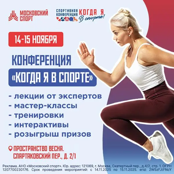 Третья спортивная конференция «Когда я в спорте!»