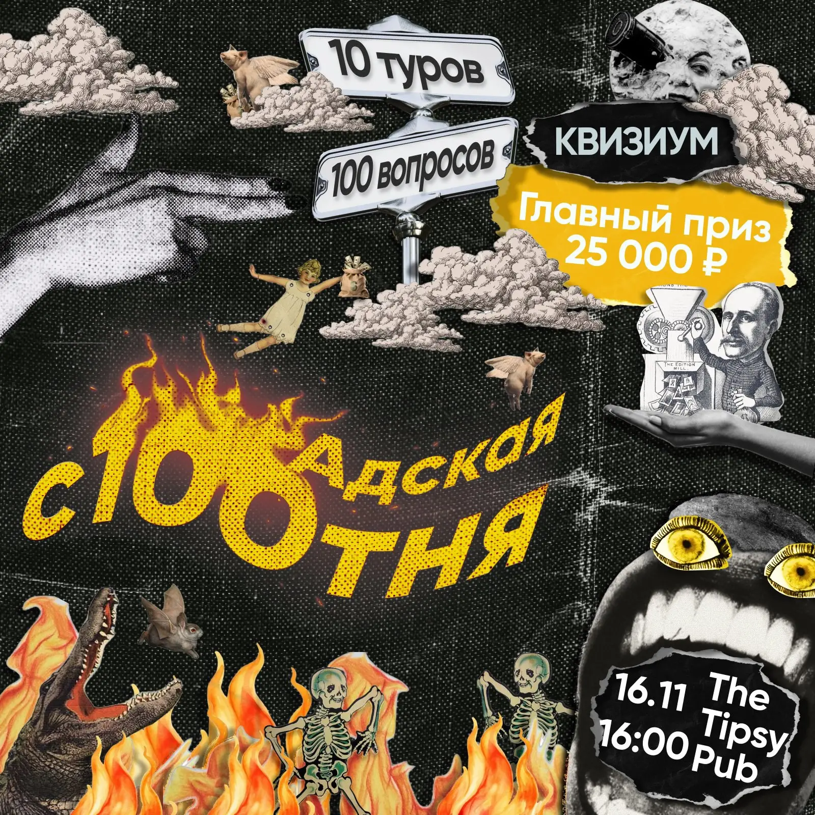 Адская Сотня