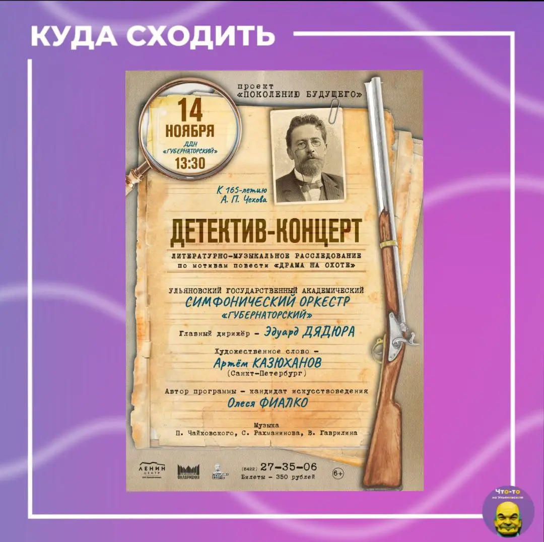 Детектив-концерт к 165-летию А.П. Чехова