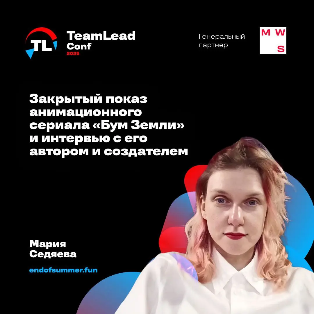 Закрытый показ анимационного сериала «Бум Земли» и интервью с его автором и создателем на TeamLead Conf 2025