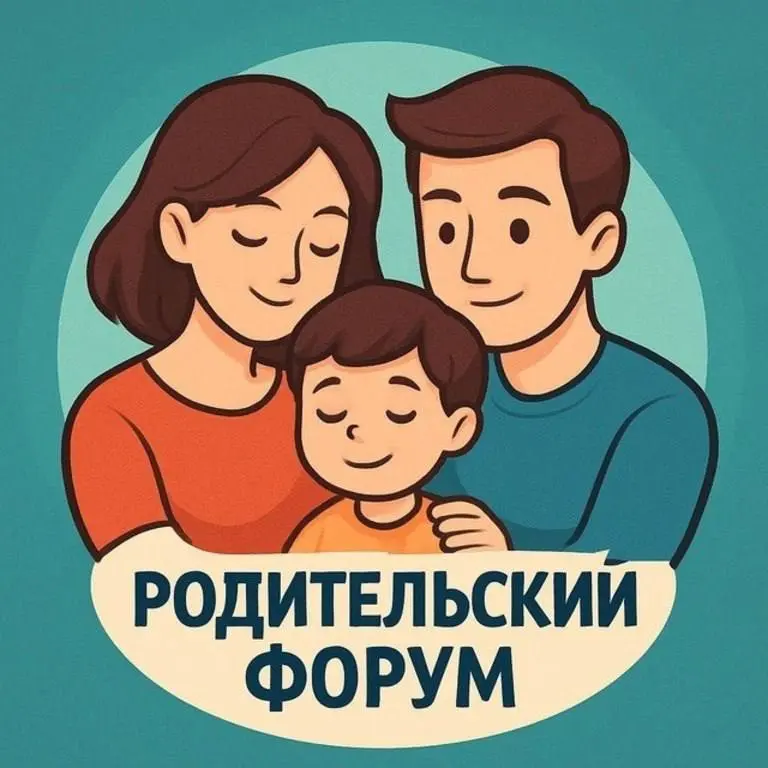 Встреча родительского форума «Эмоциональный интеллект: Как понять свои чувства и научиться их выражать экологично и вовремя»