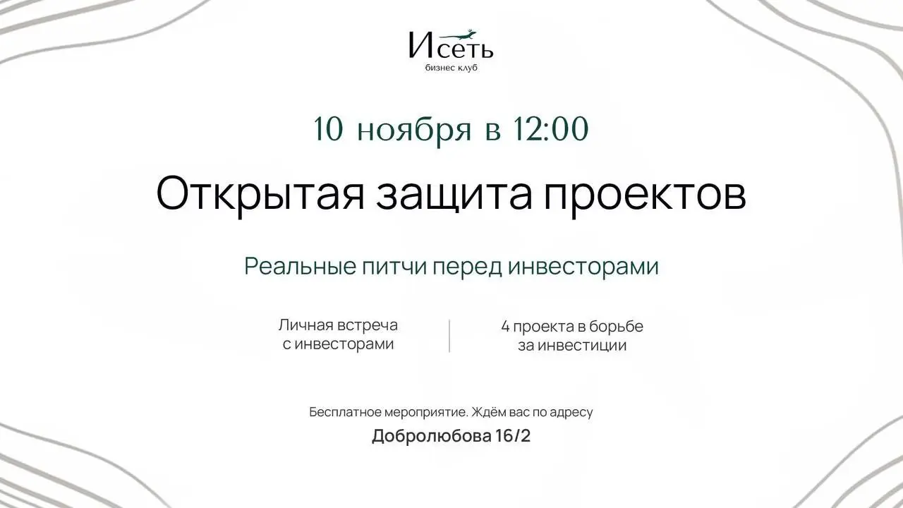 Мероприятие по инвестициям: питчи реальных проектов