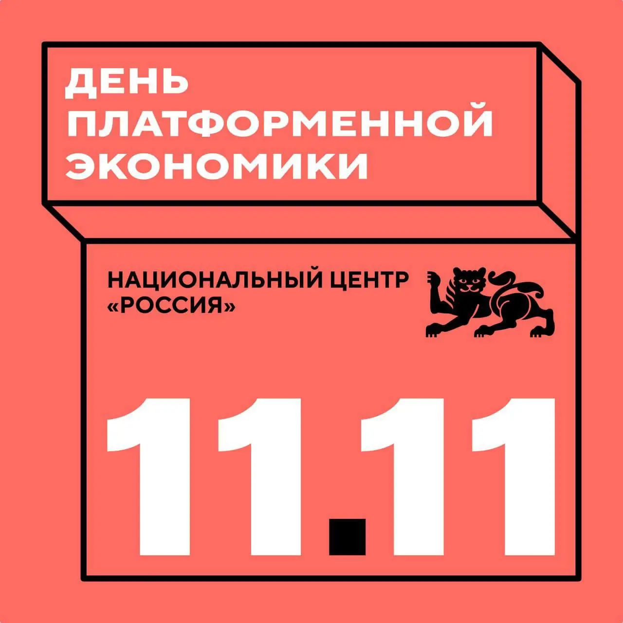 День платформенной экономики