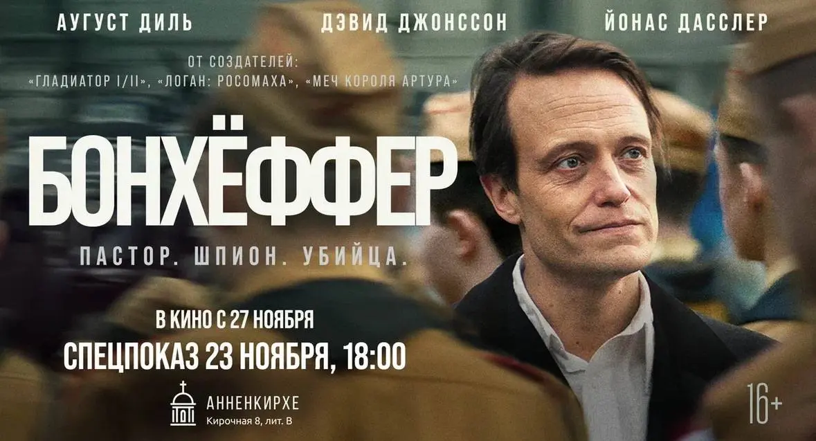 Бонхёффер: Пастор, шпион, убийца — спецпоказ в Анненкирхе
