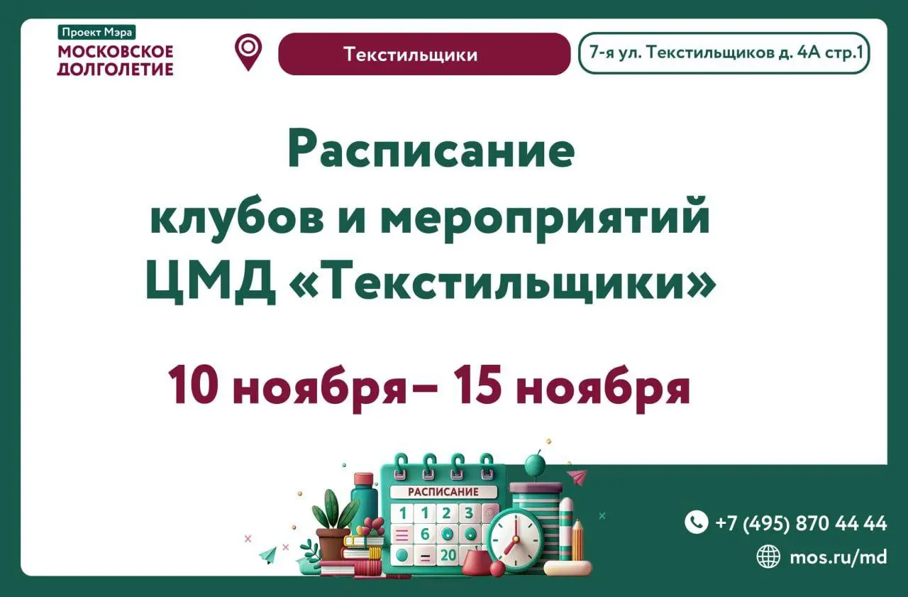 Расписание Центра московского долголетия "Текстильщики" на неделю