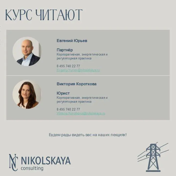 Практический курс энергетические рынки: ключевые юридические аспекты