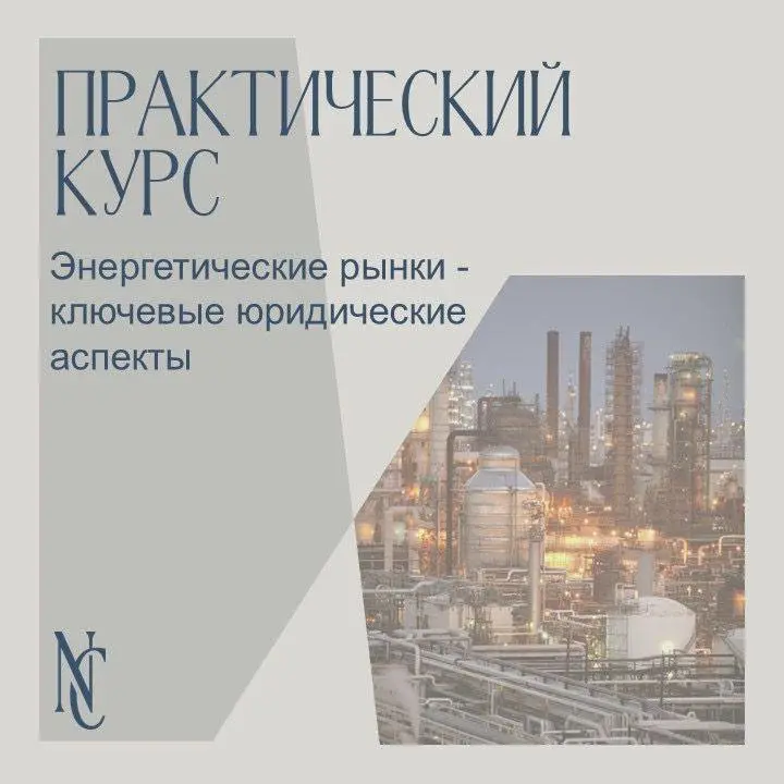 Практический курс энергетические рынки: ключевые юридические аспекты