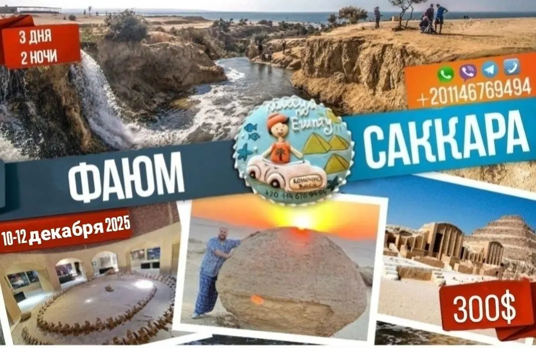 ФАЮМ из Хургады