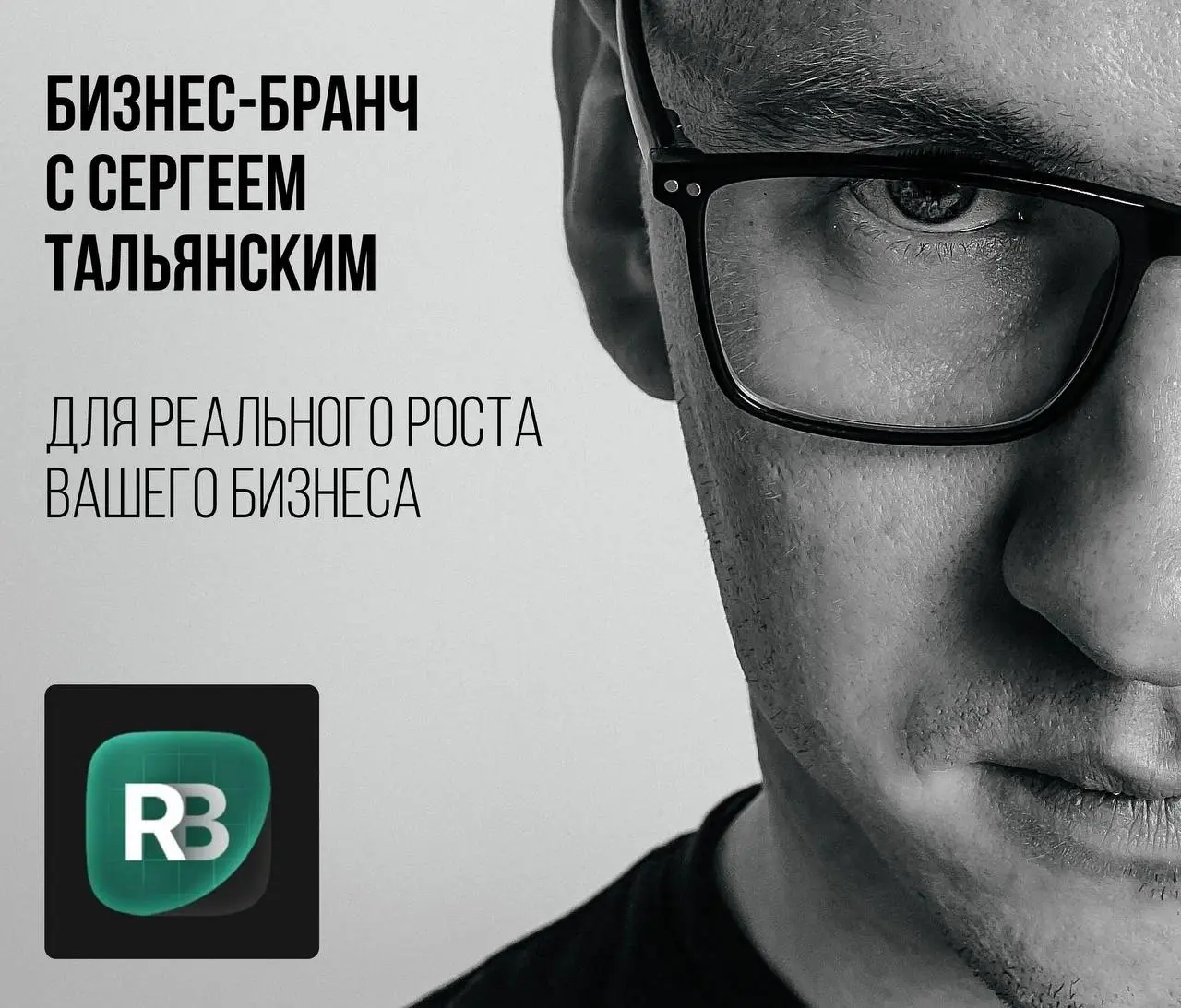 Бизнес-бранч от Реального Бизнеса и Сергея Тальянского