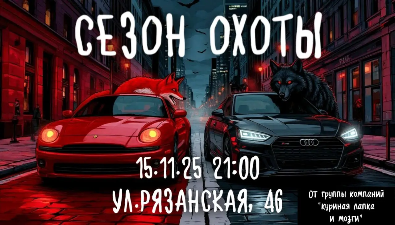 ПРЕМЬЕРА ОСЕНИ, 1 ИГРА: «СЕЗОН ОХОТЫ»