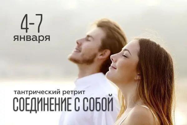 Новогодний Тантрический ретрит СОЕДИНЕНИЕ С СОБОЙ