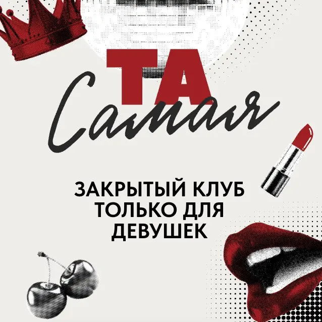 Та самая