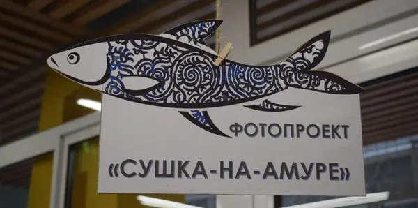 Выставочный фотопроект «Сушка-на-Амуре»