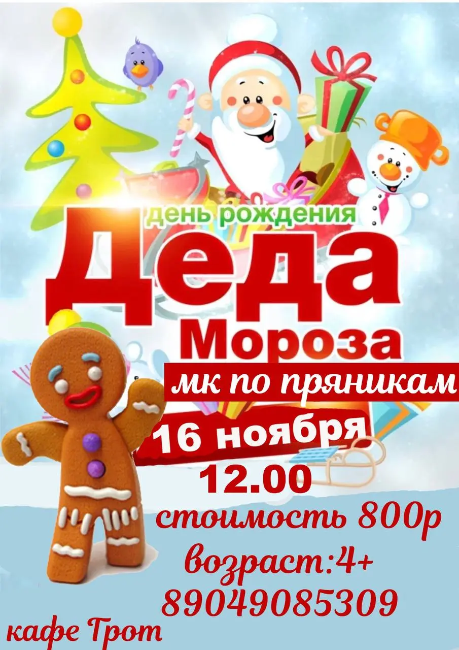 День Рождения Главного Волшебника Дедушки Мороза