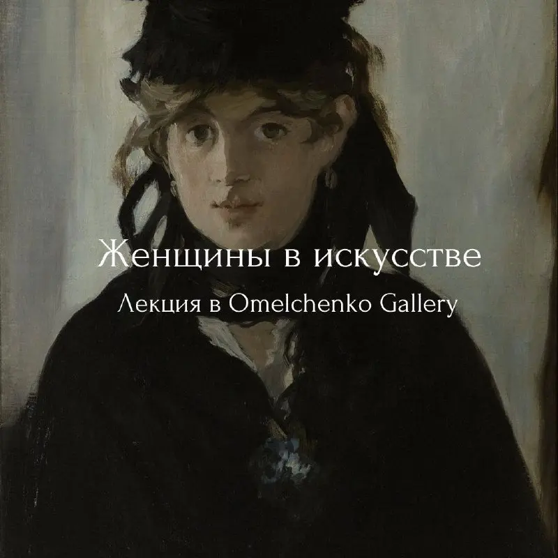 Женщины в искусстве: От тени к триумфу