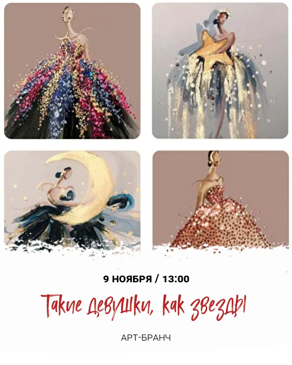 Арт-бранч «Такие девушки как звёзды»